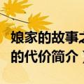 娘家的故事之爱的代价（关于娘家的故事之爱的代价简介）