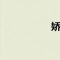 娇姨（关于娇姨简介）
