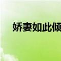 娇妻如此倾城（关于娇妻如此倾城简介）