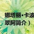 娜塔丽·卡波迪丝翠阿（关于娜塔丽·卡波迪丝翠阿简介）
