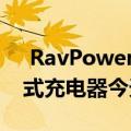  RavPower小巧 功能强大的61W USB-C壁式充电器今天更实惠