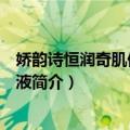 娇韵诗恒润奇肌保湿精华液（关于娇韵诗恒润奇肌保湿精华液简介）