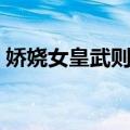 娇娆女皇武则天（关于娇娆女皇武则天简介）