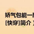 娇气包能一敌百[快穿]（关于娇气包能一敌百[快穿]简介）