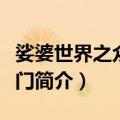 娑婆世界之众妙之门（关于娑婆世界之众妙之门简介）