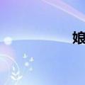 娘心（关于娘心简介）