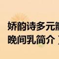 娇韵诗多元瓣膜晚间乳（关于娇韵诗多元瓣膜晚间乳简介）