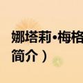 娜塔莉·梅格达莱纳（关于娜塔莉·梅格达莱纳简介）