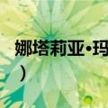娜塔莉亚·玛尔塔（关于娜塔莉亚·玛尔塔简介）