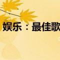 娱乐：最佳歌王（关于娱乐：最佳歌王简介）