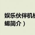 娱乐伙伴机械眼蜥蜴（关于娱乐伙伴机械眼蜥蜴简介）