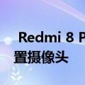 Redmi 8 Pro设计通过FCC列表显示 四拖后置摄像头