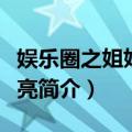 娱乐圈之姐姐真漂亮（关于娱乐圈之姐姐真漂亮简介）