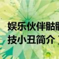 娱乐伙伴骷髅杂技小丑（关于娱乐伙伴骷髅杂技小丑简介）