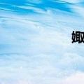娵隅（关于娵隅简介）