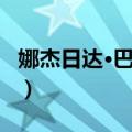 娜杰日达·巴金娜（关于娜杰日达·巴金娜简介）
