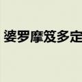 婆罗摩笈多定理（关于婆罗摩笈多定理简介）
