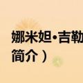 娜米妲·吉勒娜拉帕（关于娜米妲·吉勒娜拉帕简介）