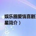娱乐圈爱情喜剧王牌大明星（关于娱乐圈爱情喜剧王牌大明星简介）