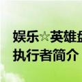 娱乐☆英雄盘面执行者（关于娱乐☆英雄盘面执行者简介）