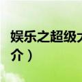 娱乐之超级大富翁（关于娱乐之超级大富翁简介）
