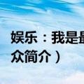 娱乐：我是最强观众（关于娱乐：我是最强观众简介）