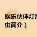 娱乐伙伴灯泡萤火虫（关于娱乐伙伴灯泡萤火虫简介）