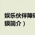 娱乐伙伴障碍气球貘（关于娱乐伙伴障碍气球貘简介）
