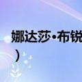 娜达莎·布锐妮克（关于娜达莎·布锐妮克简介）