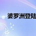 婆罗洲登陆战（关于婆罗洲登陆战简介）