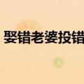 娶错老婆投错胎（关于娶错老婆投错胎简介）