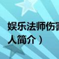 娱乐法师伤害杂耍人（关于娱乐法师伤害杂耍人简介）