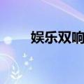娱乐双响炮（关于娱乐双响炮简介）