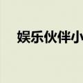 娱乐伙伴小独（关于娱乐伙伴小独简介）