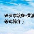 婆罗摩笈多-斐波那契恒等式（关于婆罗摩笈多-斐波那契恒等式简介）