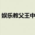 娱乐教父王中军（关于娱乐教父王中军简介）