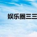娱乐圈三三事（关于娱乐圈三三事简介）