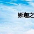 娜迦之火（关于娜迦之火简介）
