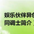 娱乐伙伴异色眼同调士（关于娱乐伙伴异色眼同调士简介）