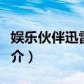 娱乐伙伴迅雷犀牛（关于娱乐伙伴迅雷犀牛简介）