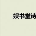 娱书堂诗话（关于娱书堂诗话简介）