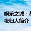 娱乐之城：都市夜归人（关于娱乐之城：都市夜归人简介）