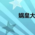 娲皇大道（关于娲皇大道简介）