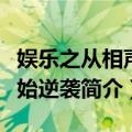 娱乐之从相声开始逆袭（关于娱乐之从相声开始逆袭简介）