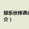 娱乐伙伴洒水猛犸（关于娱乐伙伴洒水猛犸简介）