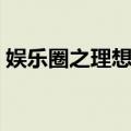 娱乐圈之理想型（关于娱乐圈之理想型简介）