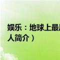 娱乐：地球上最后一个男人（关于娱乐：地球上最后一个男人简介）