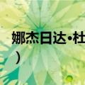 娜杰日达·杜罗娃（关于娜杰日达·杜罗娃简介）
