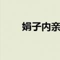 娟子内亲王（关于娟子内亲王简介）