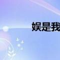 娱是我闻（关于娱是我闻简介）